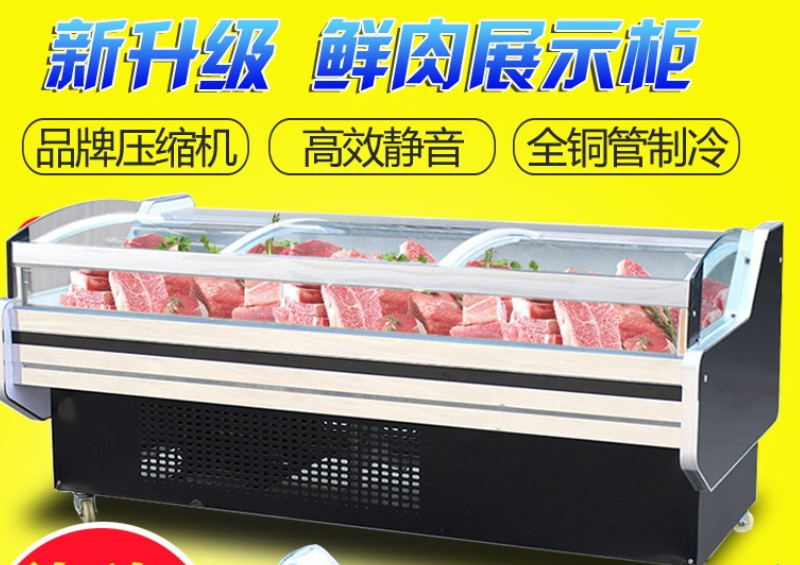 鲜肉展示柜