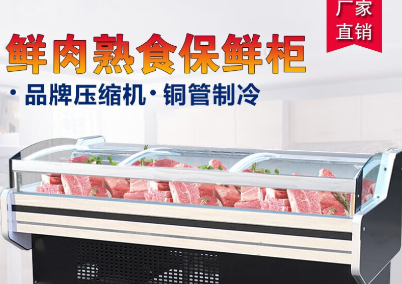 商用鲜肉柜